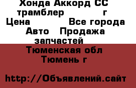 Хонда Аккорд СС7 трамблер F20Z1 1994г › Цена ­ 5 000 - Все города Авто » Продажа запчастей   . Тюменская обл.,Тюмень г.